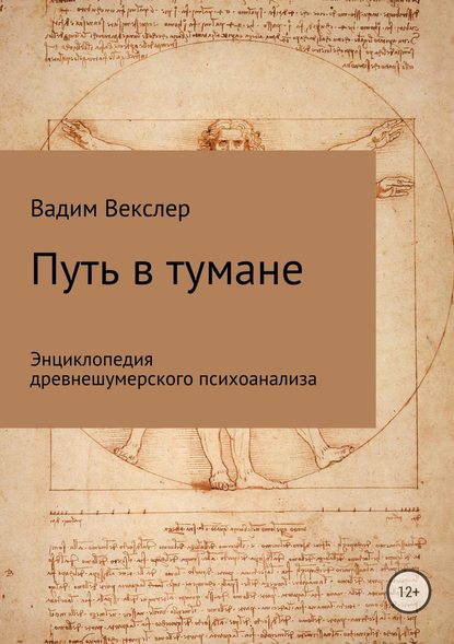 Путь в тумане. Энциклопедия древнешумерского психоанализа — Вадим Векслер