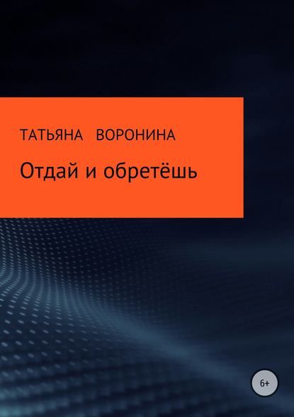 Отдай и обретёшь — Татьяна Анатольевна Воронина