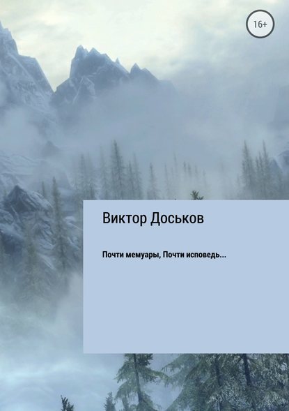 Почти мемуары. Почти исповедь… - Виктор Николаевич Доськов