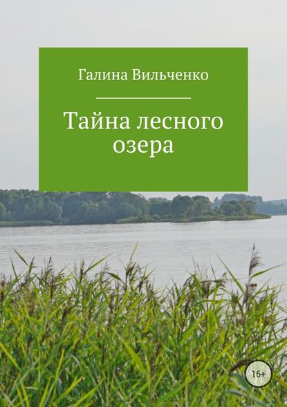 Тайна лесного озера — Галина Дмитриевна Вильченко