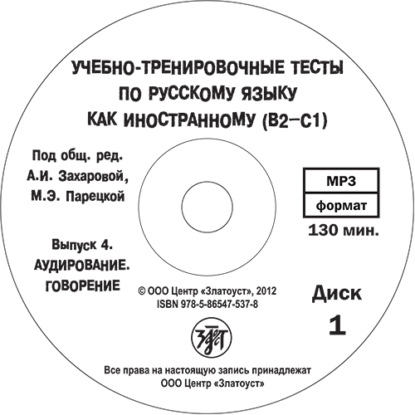 Учебно-тренировочные тесты по русскому языку как иностранному. Выпуск 4. Аудирование — М. Э. Парецкая