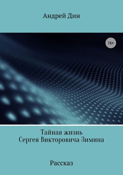 Тайная смерть Сергея Викторовича Зимина — Андрей Леонидович Дин