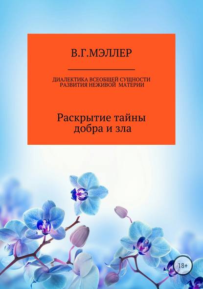 Диалектика всеобщей сущности развития неживой материи — ВИКТОР ГРИГОРЬЕВИЧ МЭЛЛЕР