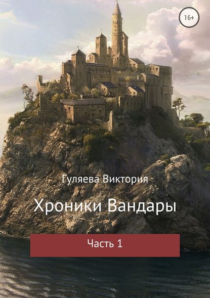 Хроники Вандары. Часть 1 — Виктория Алексеевна Гуляева