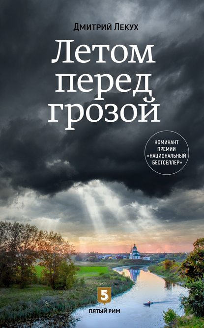 Летом перед грозой — Дмитрий Лекух