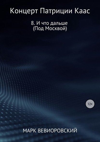 Концерт Патриции Каас. 8. И что дальше (Под Москвой) - Марк Михайлович Вевиоровский