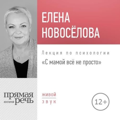 Лекция «С мамой все непросто» — Елена Новоселова