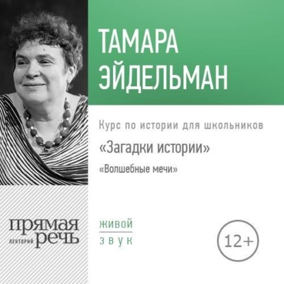 Лекция «Загадки истории. Волшебные мечи» - Тамара Эйдельман