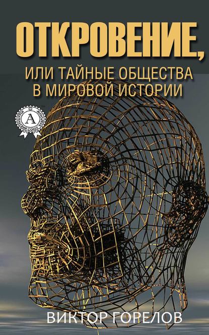 Откровение, или Тайные общества в мировой истории - Виктор Горелов