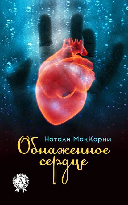 Обнаженное сердце - Натали МакКорни