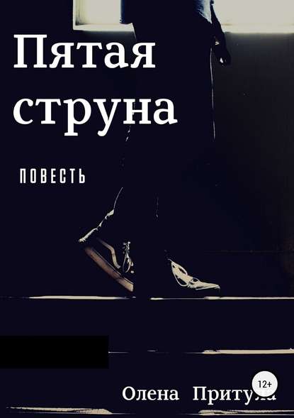 Пятая струна — Олена Притула