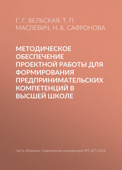 Методическое обеспечение проектной работы для формирования предпринимательских компетенций в высшей школе - Наталья Сафронова