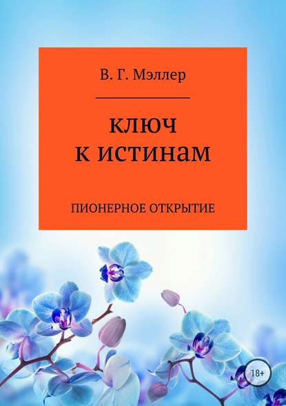 Ключ к истинам — ВИКТОР ГРИГОРЬЕВИЧ МЭЛЛЕР