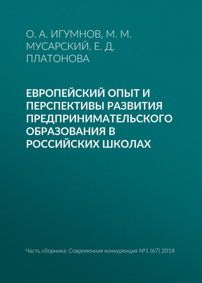 Европейский опыт и перспективы развития предпринимательского образования в российских школах - Е. Д. Платонова