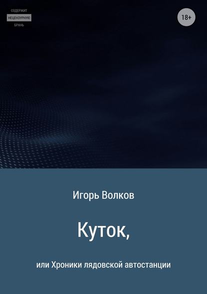 Куток, или Хроники лядовской автостанции - Игорь Леонидович Волков