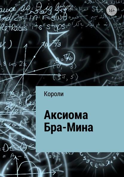 Аксиома Бра-Мина - Тимур Эмирович Короли