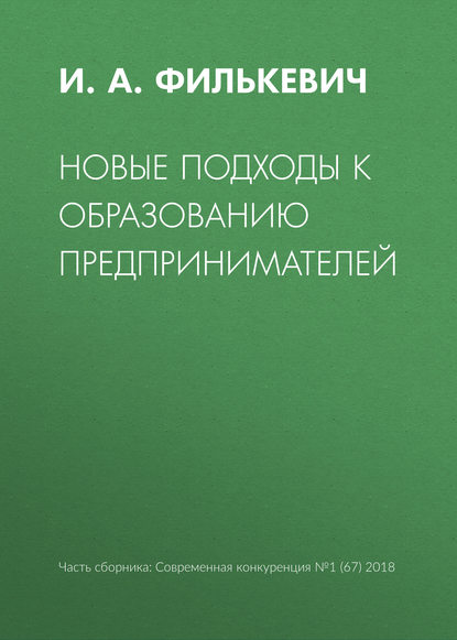 Новые подходы к образованию предпринимателей - И. А. Филькевич