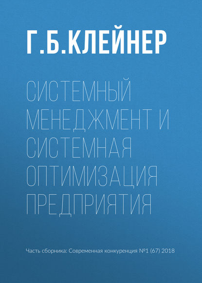 Системный менеджмент и системная оптимизация предприятия - Г. Б. Клейнер