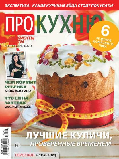 Аиф. Про Кухню 04-2018 — Редакция журнала Аиф. Про Кухню