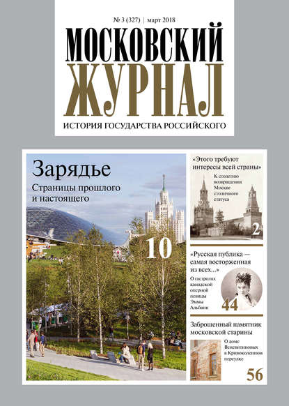 Московский Журнал. История государства Российского №03 (327) 2018 — Группа авторов