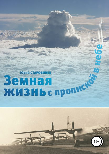 Земная жизнь с пропиской в небе. Книга первая — Юрий Самуилович Старобинец