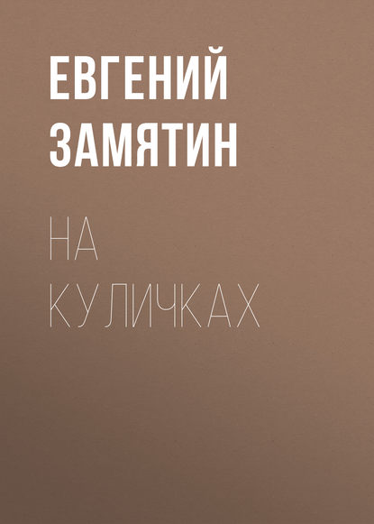 На куличках — Евгений Замятин