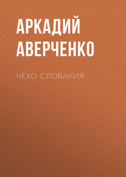 Чехо-Словакия — Аркадий Аверченко