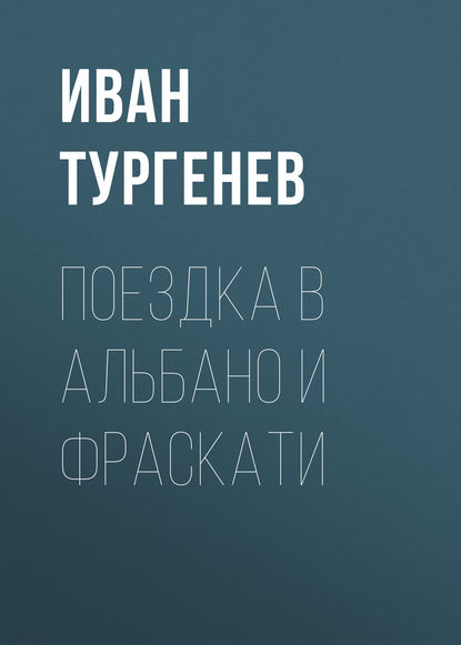 Поездка в Альбано и Фраскати — Иван Тургенев