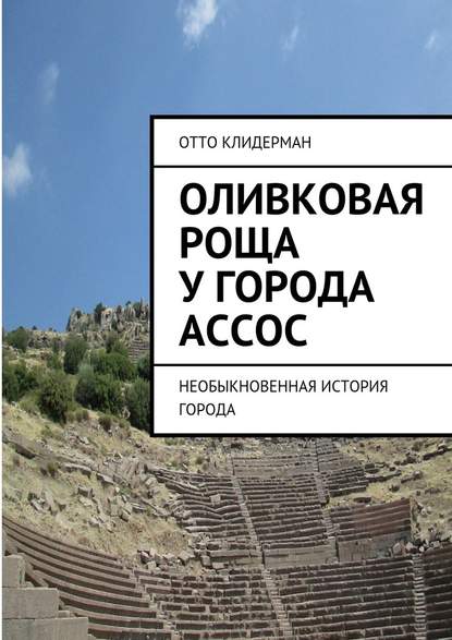 Оливковая роща у города Ассос. Необыкновенная история города — Отто Клидерман