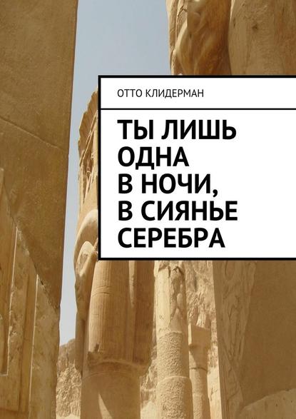 Ты лишь одна в ночи, в сиянье серебра — Отто Клидерман