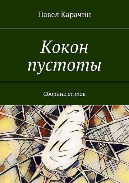 Кокон пустоты. Сборник стихов - Павел Карачин