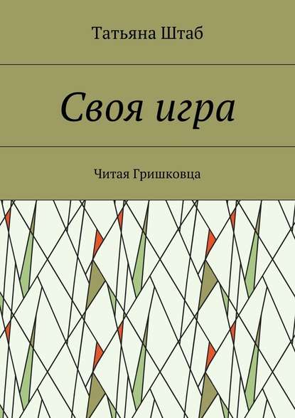 Своя игра. Читая Гришковца — Татьяна Штаб