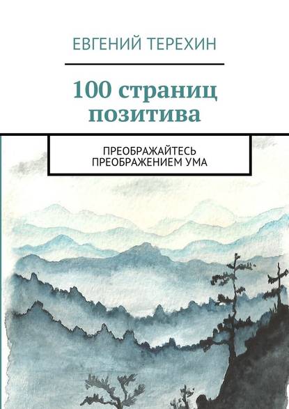 100 страниц позитива. Преображайтесь преображением ума - Евгений Терехин