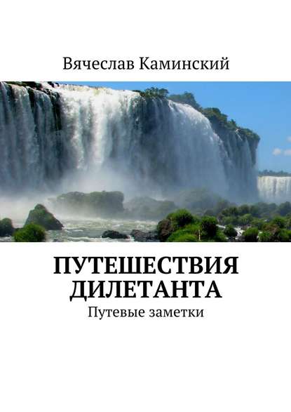 Путешествия дилетанта. Путевые заметки — Вячеслав Каминский