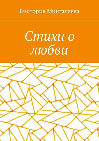 Стихи о любви — Виктория Мингалеева