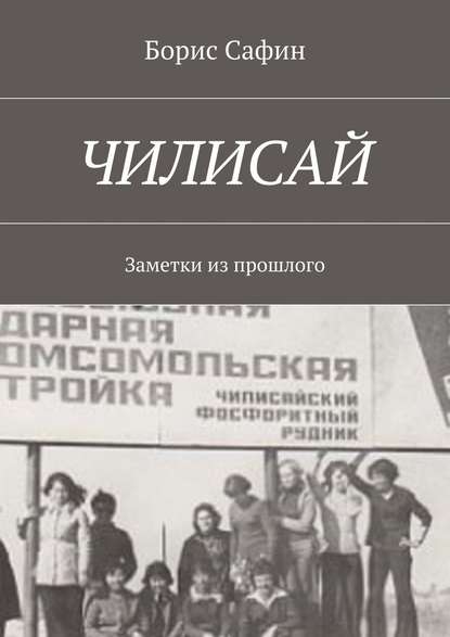 Чилисай. Заметки из прошлого — Борис Глимханович Сафин