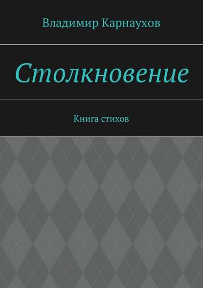 Столкновение. Книга стихов - Владимир Карнаухов