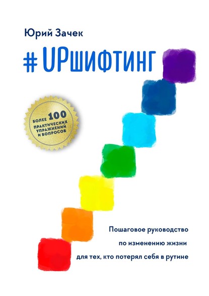 #UPшифтинг. Пошаговое руководство по изменению жизни для тех, кто потерял себя в рутине — Юрий Зачек