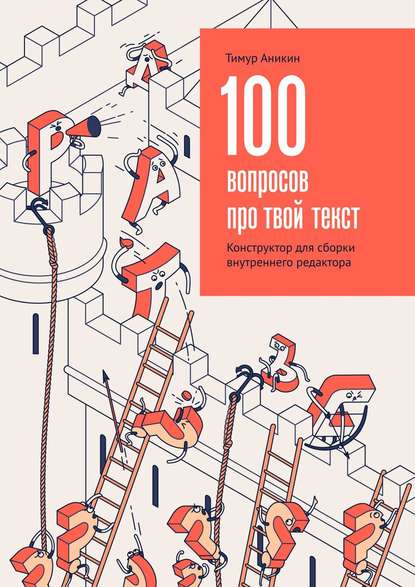 100 вопросов про твой текст. Конструктор для сборки внутреннего редактора — Тимур Аникин