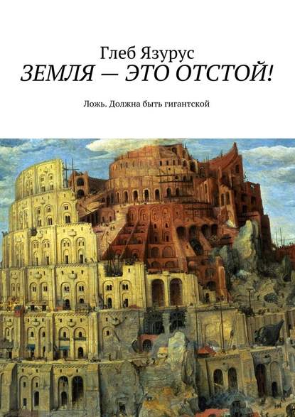 ЗЕМЛЯ – ЭТО ОТСТОЙ! Ложь. Должна быть гигантской - Глеб Язурус