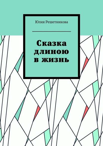 Сказка длиною в жизнь — Юлия Решетникова