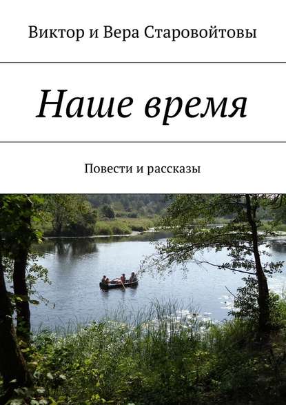 Наше время. Повести и рассказы — Виктор Старовойтов