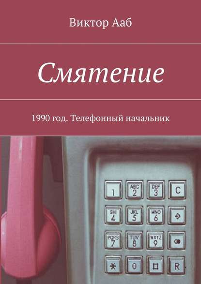 Смятение. 1990 год. Телефонный начальник - Виктор Ааб