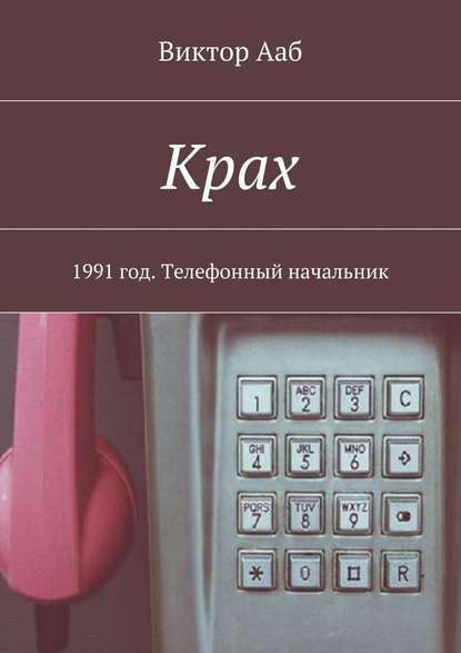 Крах. 1991 год. Телефонный начальник - Виктор Ааб