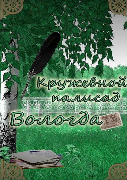 «Кружевной палисад» Вологда. Стихи вологодских авторов - Наталья Владимировна Самойленко