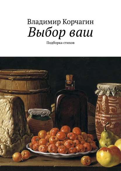 Выбор ваш. Подборка стихов - Владимир Корчагин