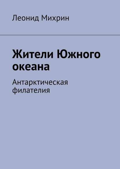 Жители Южного океана. Антарктическая филателия — Леонид Михрин