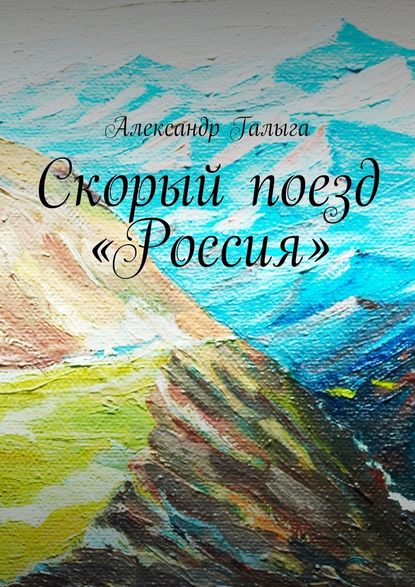 Скорый поезд «Россия» - Александр Галыга