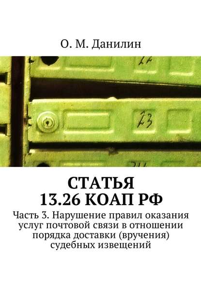 Статья 13.26 КоАП РФ. Часть 3. Нарушение правил оказания услуг почтовой связи в отношении порядка доставки (вручения) судебных извещений — О. М. Данилин