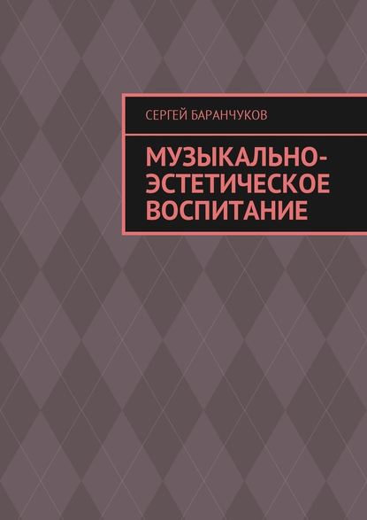 Музыкально-эстетическое воспитание - Сергей Баранчуков